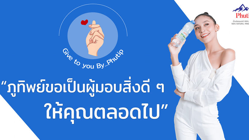 Phutip Natural - น้ำแร่จากธรรมชาติ 100%